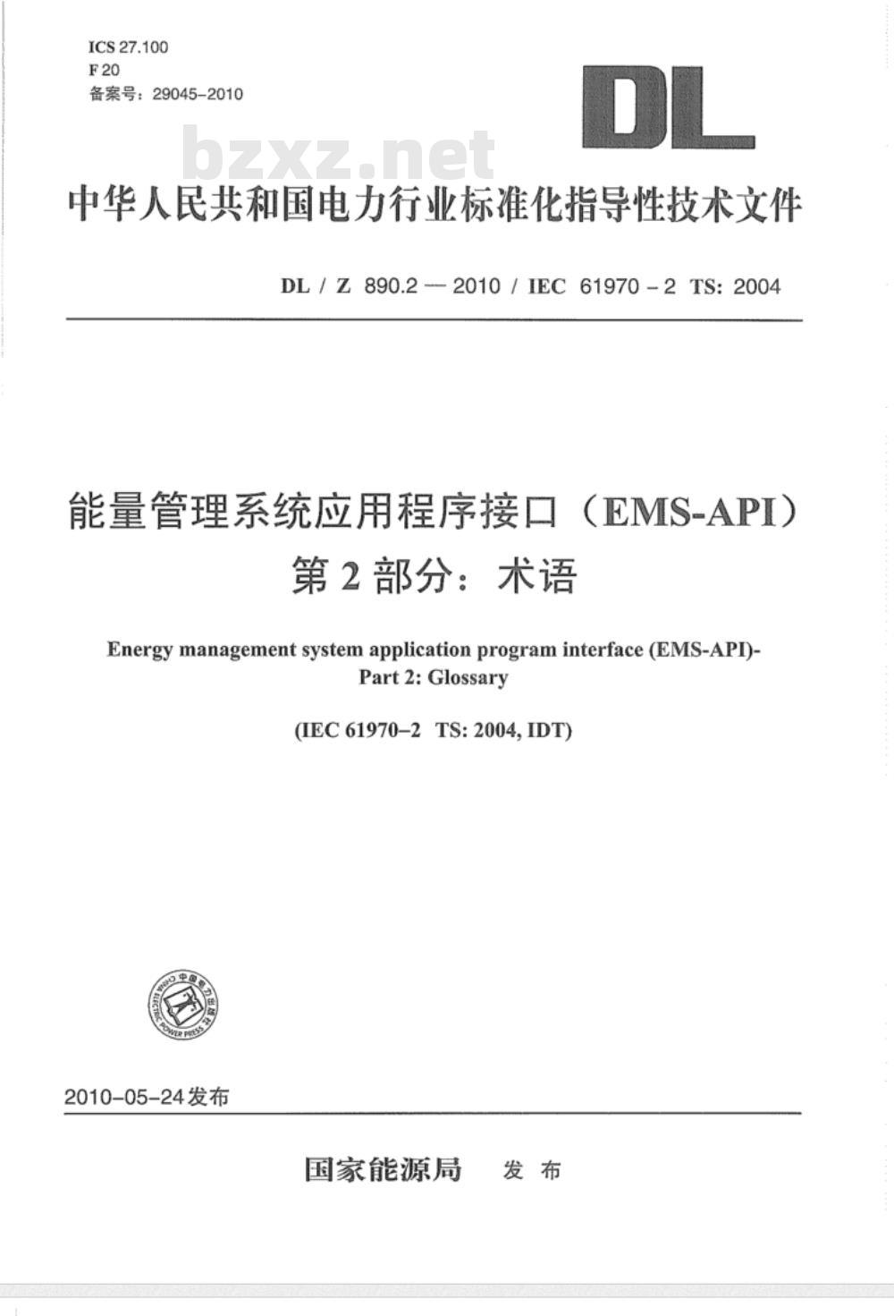 DL/Z 890.2-2010 能量管理系统应用程序接口（EMS-API）第2部分：术语