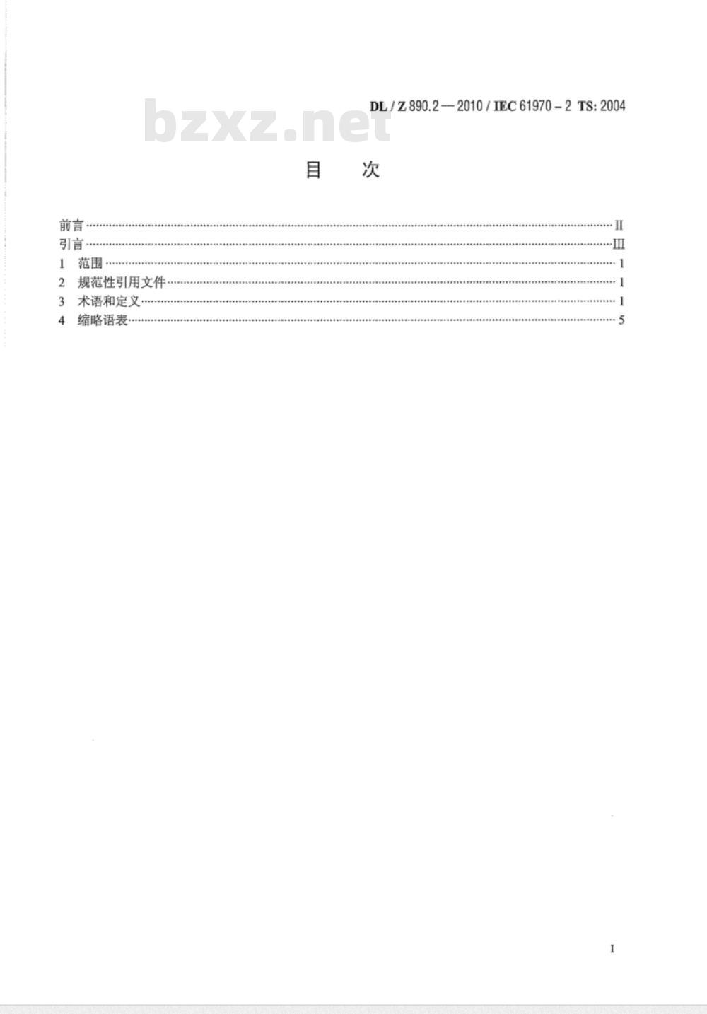 DL/Z 890.2-2010 能量管理系统应用程序接口（EMS-API）第2部分：术语