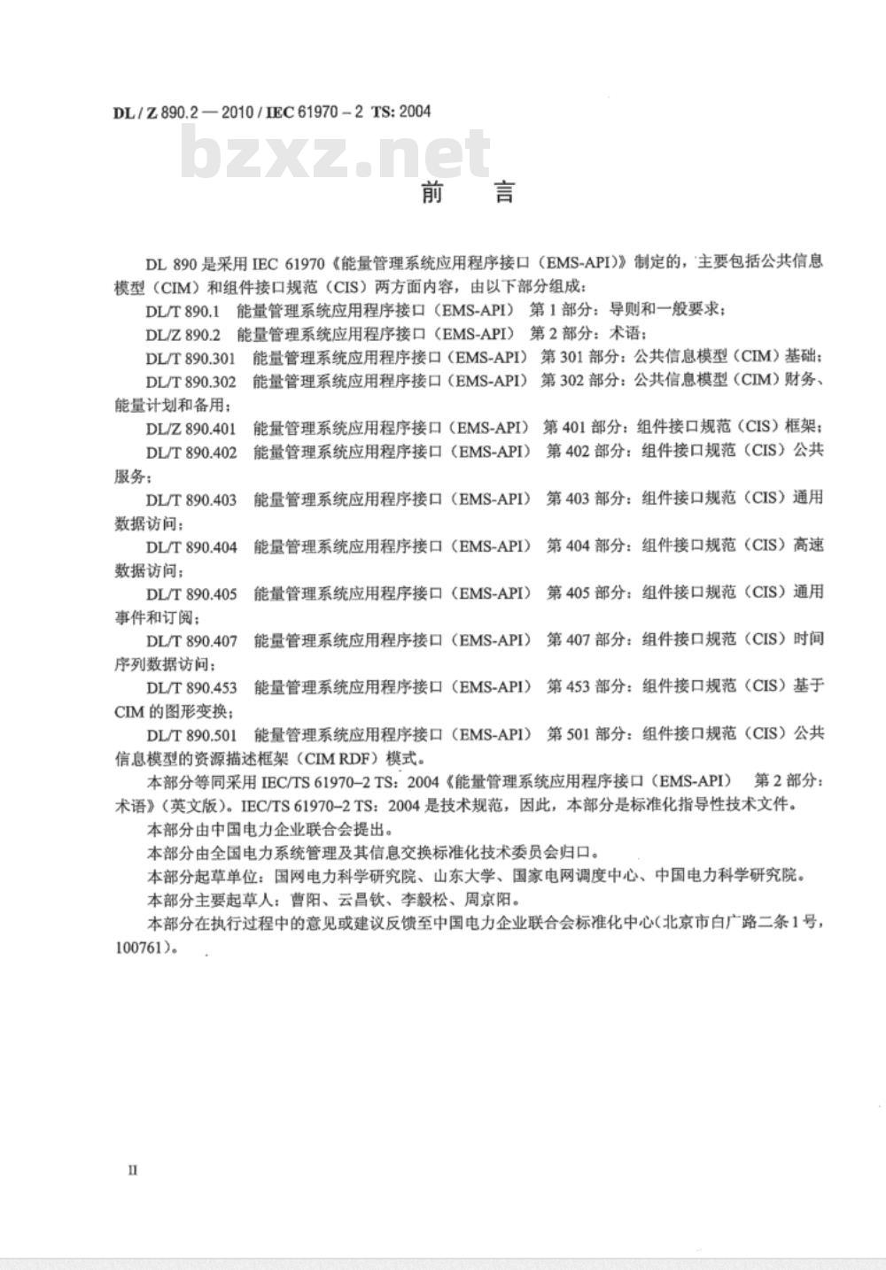 DL/Z 890.2-2010 能量管理系统应用程序接口（EMS-API）第2部分：术语