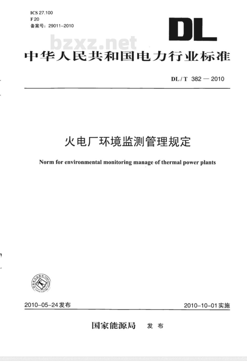 DL/T 382-2010 火电厂环境监测管理规定