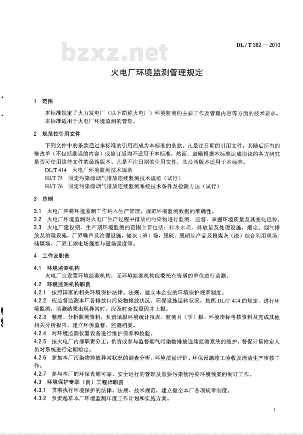 DL/T 382-2010 火电厂环境监测管理规定