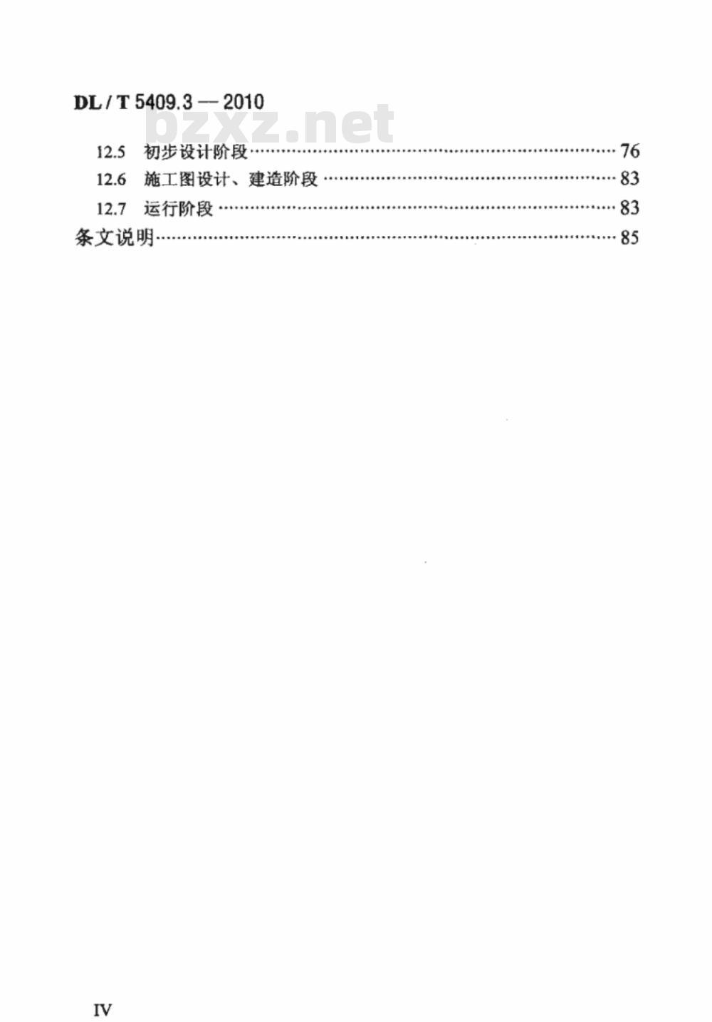 DL/T 5409.3-2010 核电厂工程勘测技术规程 第3部分：水文气象
