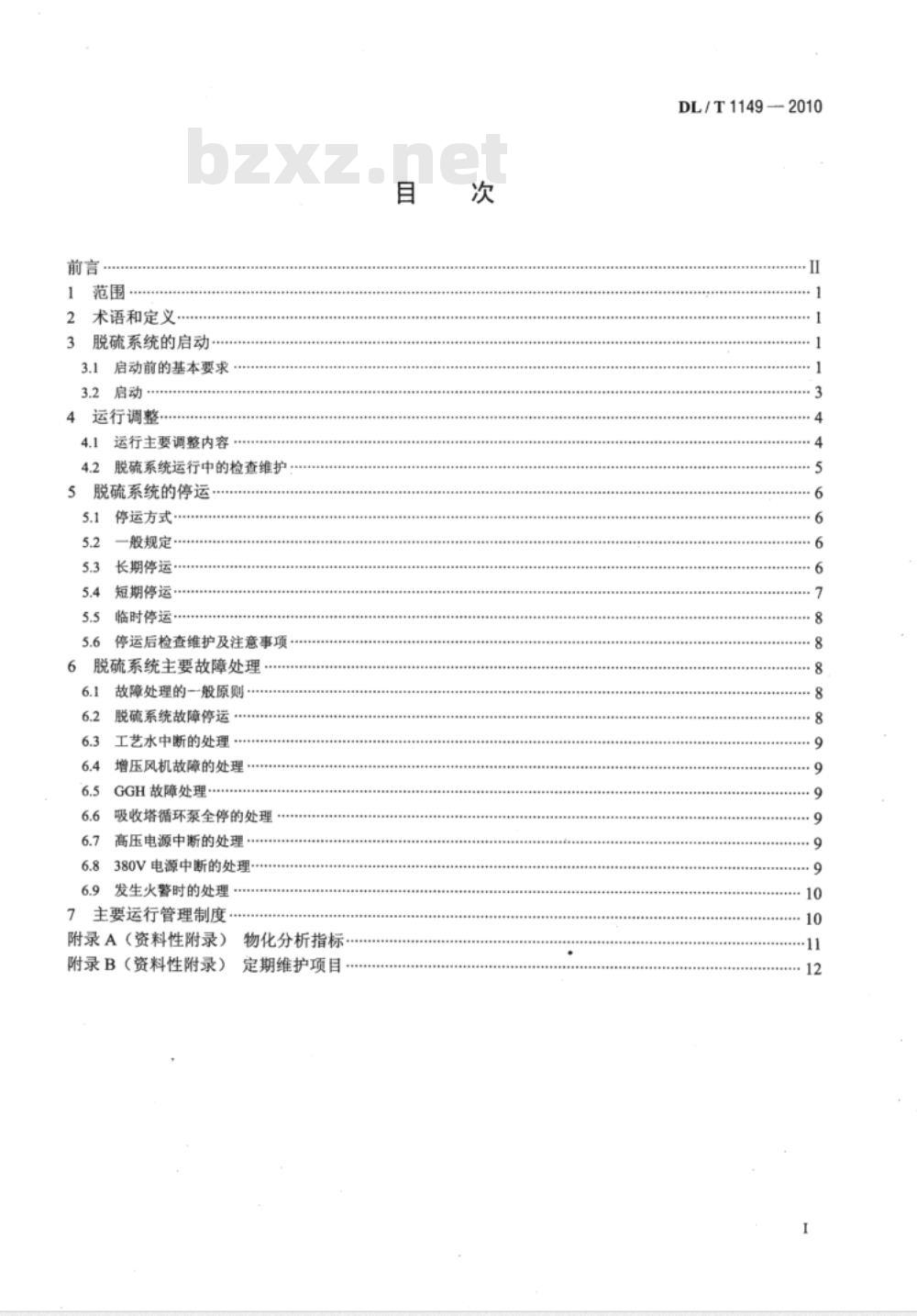 DL/T 1149-2010 火电厂石灰石/石灰-石膏湿法 烟气脱硫系统运行导则