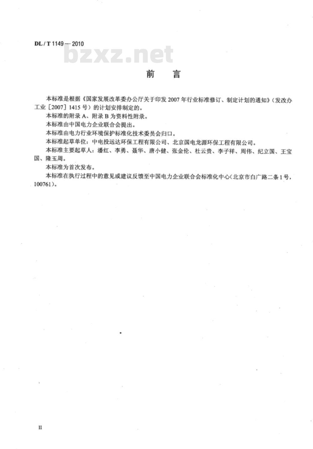 DL/T 1149-2010 火电厂石灰石/石灰-石膏湿法 烟气脱硫系统运行导则