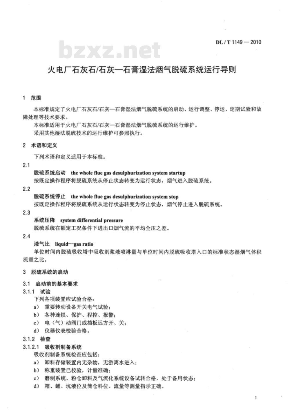 DL/T 1149-2010 火电厂石灰石/石灰-石膏湿法 烟气脱硫系统运行导则