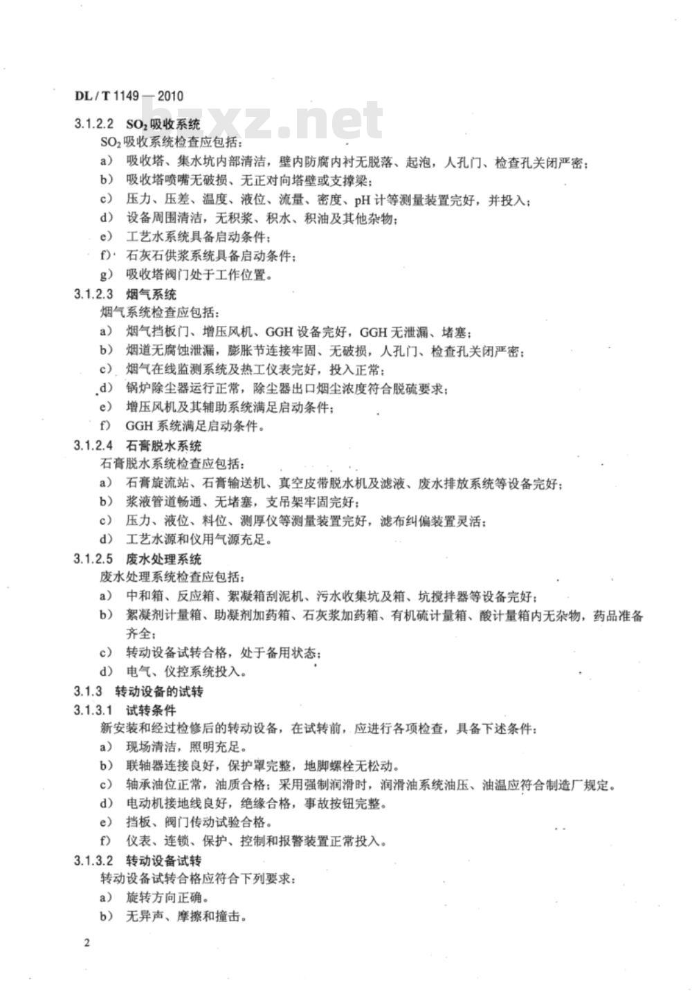 DL/T 1149-2010 火电厂石灰石/石灰-石膏湿法 烟气脱硫系统运行导则