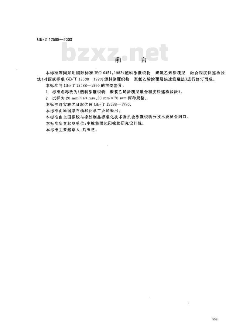 GB/T 12588-2003 塑料涂覆织物 聚氯乙烯涂覆层 融合程度快速检验法