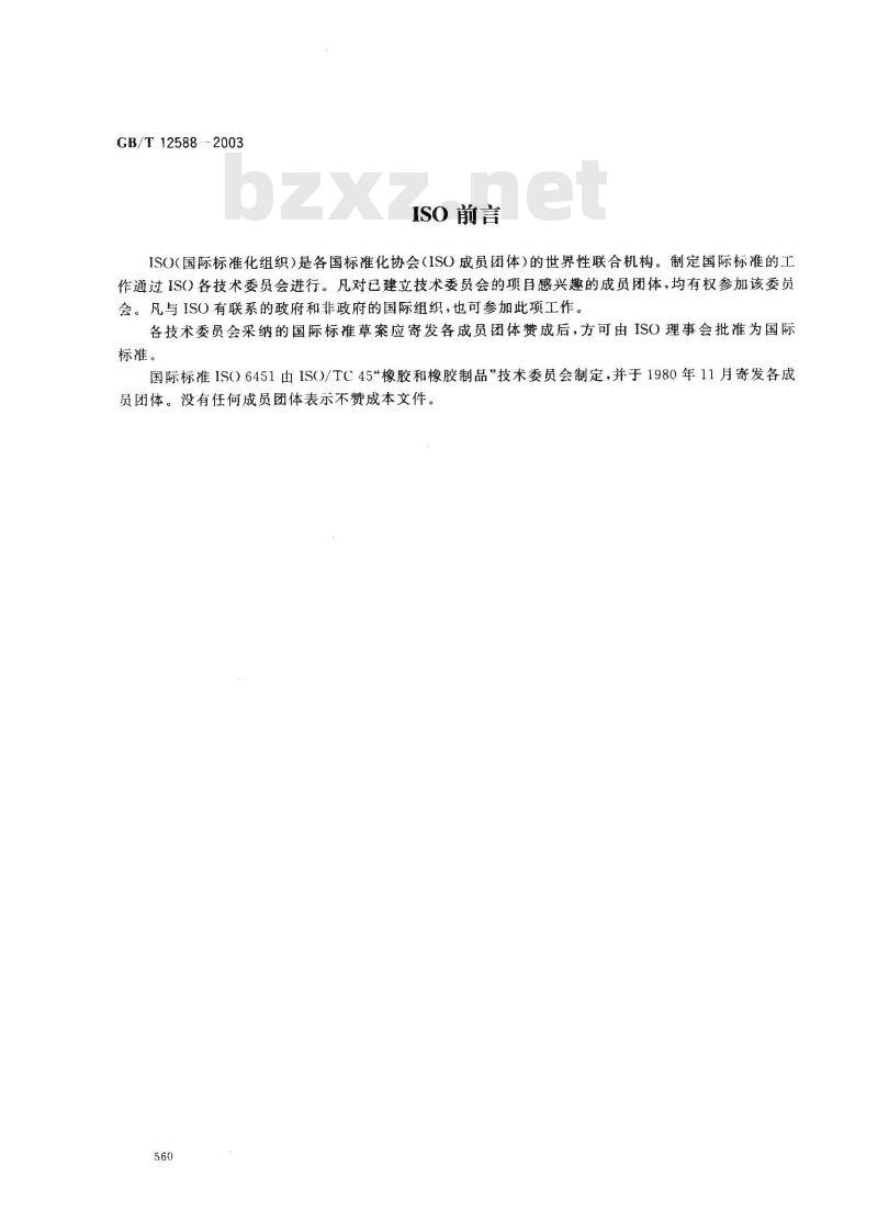 GB/T 12588-2003 塑料涂覆织物 聚氯乙烯涂覆层 融合程度快速检验法