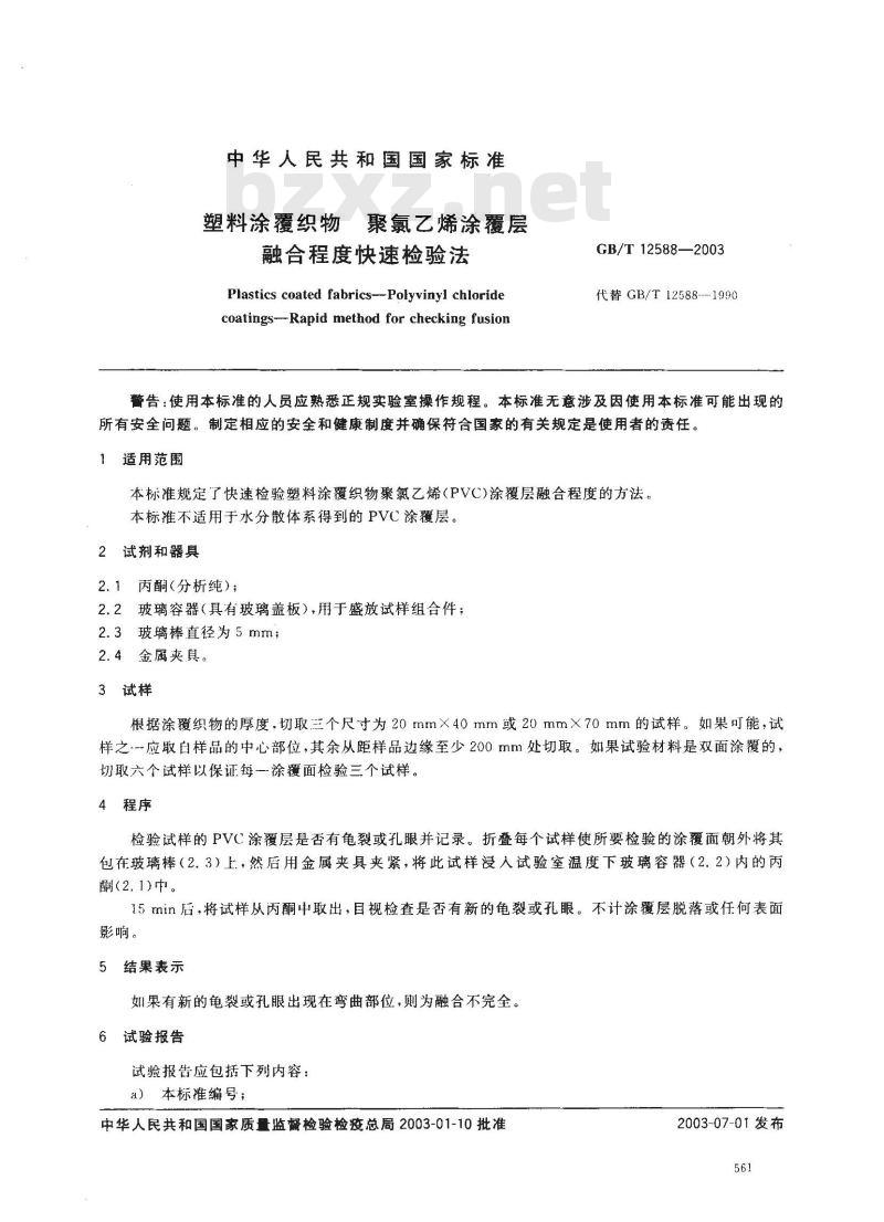 GB/T 12588-2003 塑料涂覆织物 聚氯乙烯涂覆层 融合程度快速检验法