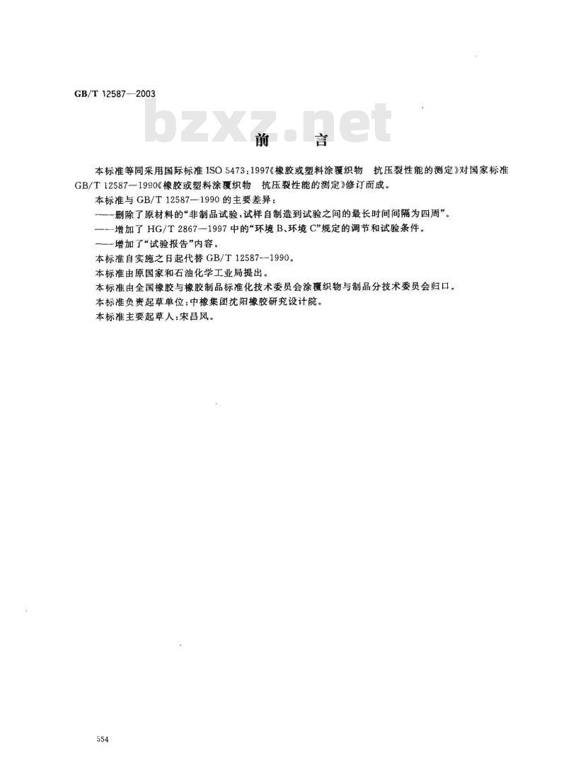 GB/T 12587-2003 橡胶或塑料涂覆织物 抗压裂性的测定