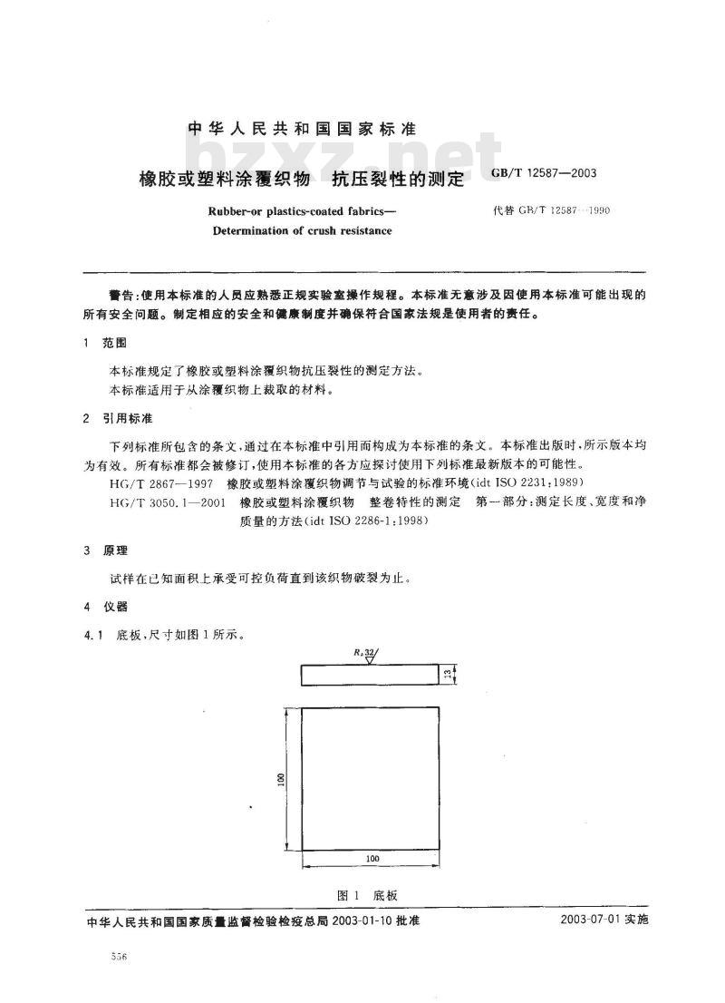 GB/T 12587-2003 橡胶或塑料涂覆织物 抗压裂性的测定