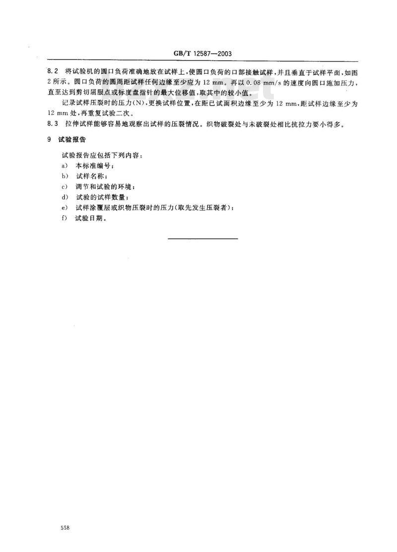 GB/T 12587-2003 橡胶或塑料涂覆织物 抗压裂性的测定