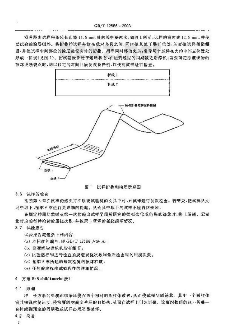 GB/T 12586-2003 橡胶或塑料涂覆织物 耐屈挠破坏性的测定