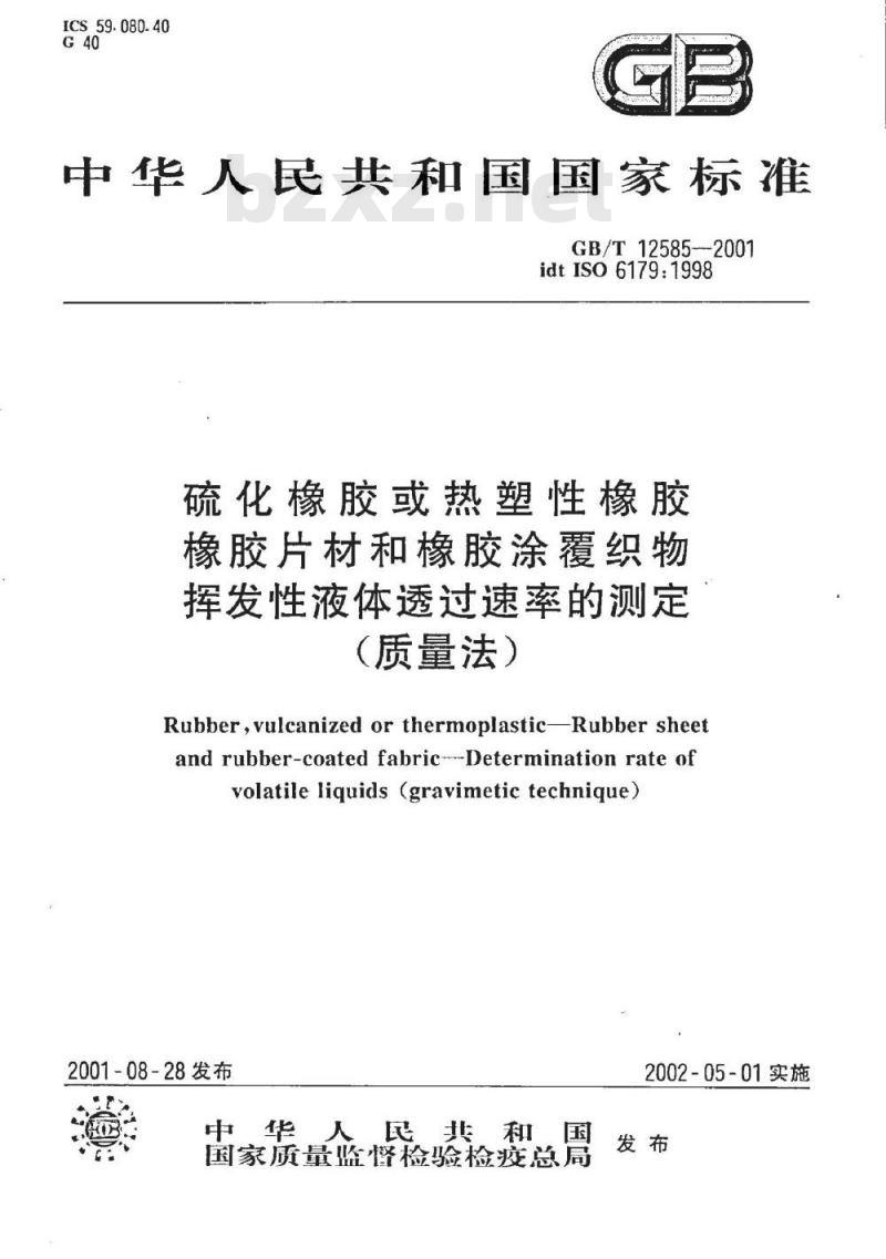 GB/T 12585-2001 硫化橡胶或热塑性橡胶橡胶片材和橡胶涂覆织物挥发性液体透过速率的测定(质量法)