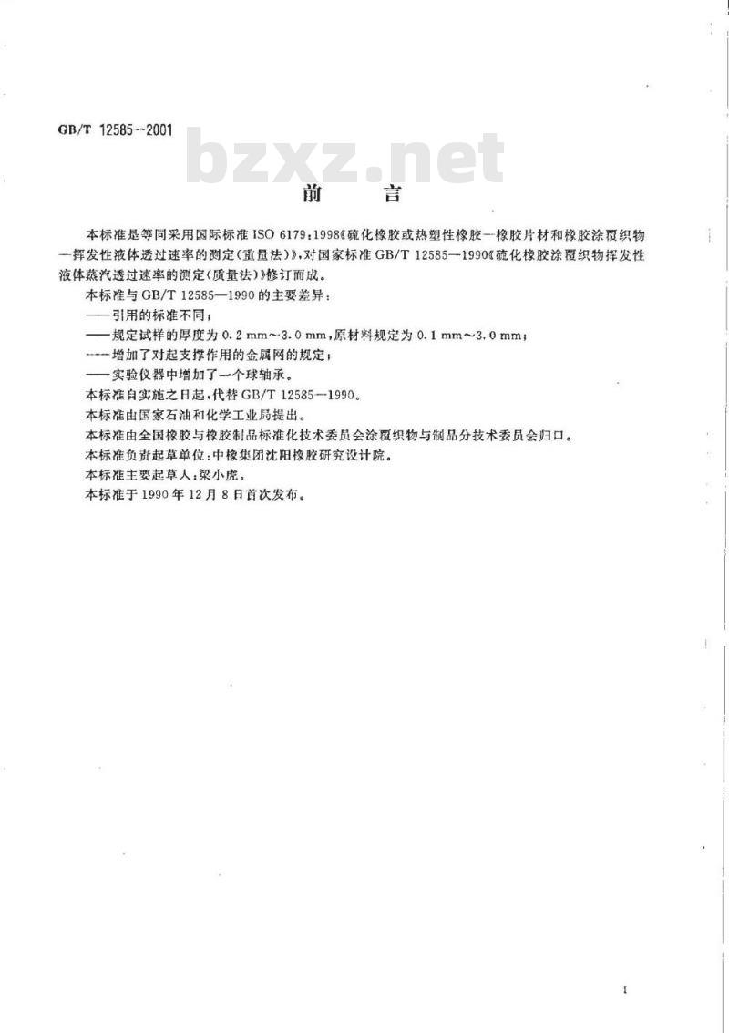 GB/T 12585-2001 硫化橡胶或热塑性橡胶橡胶片材和橡胶涂覆织物挥发性液体透过速率的测定(质量法)