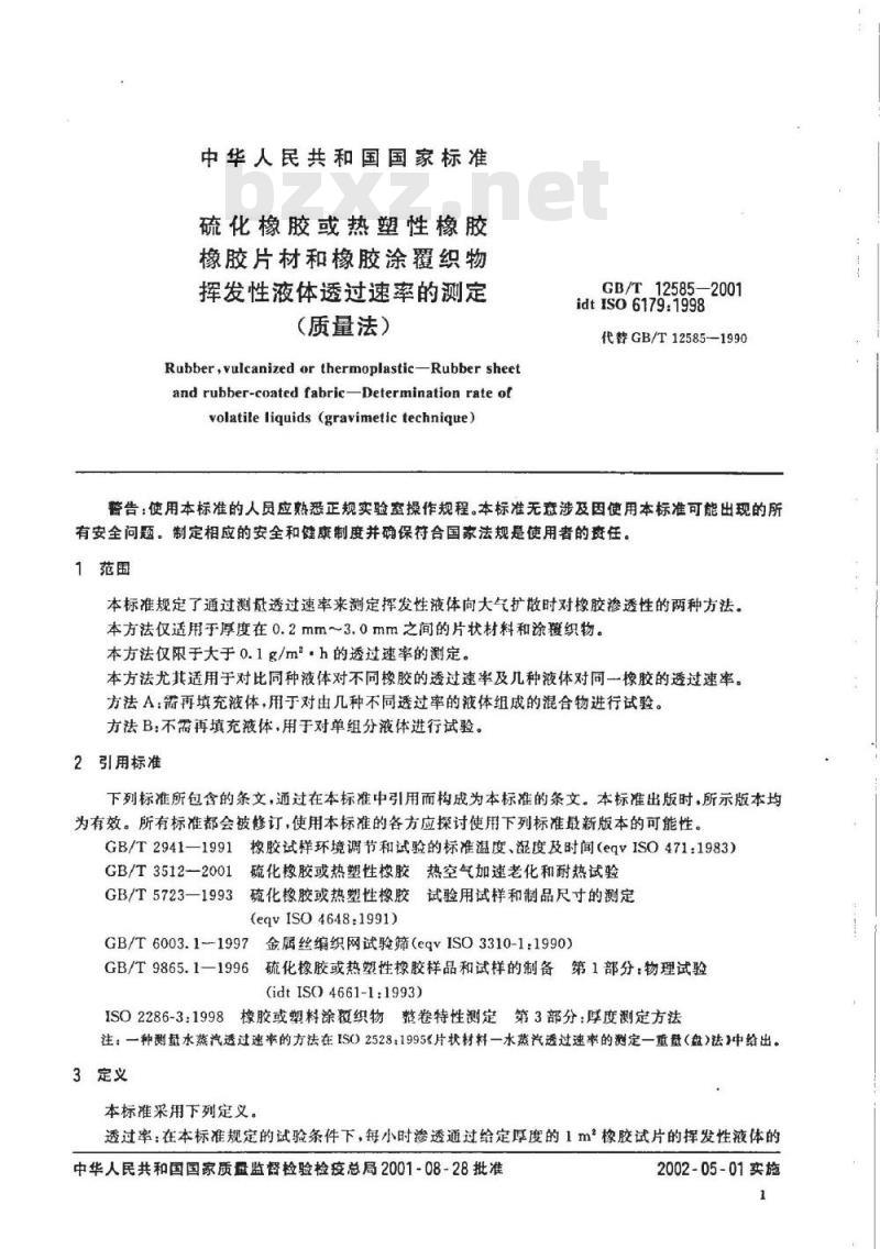 GB/T 12585-2001 硫化橡胶或热塑性橡胶橡胶片材和橡胶涂覆织物挥发性液体透过速率的测定(质量法)
