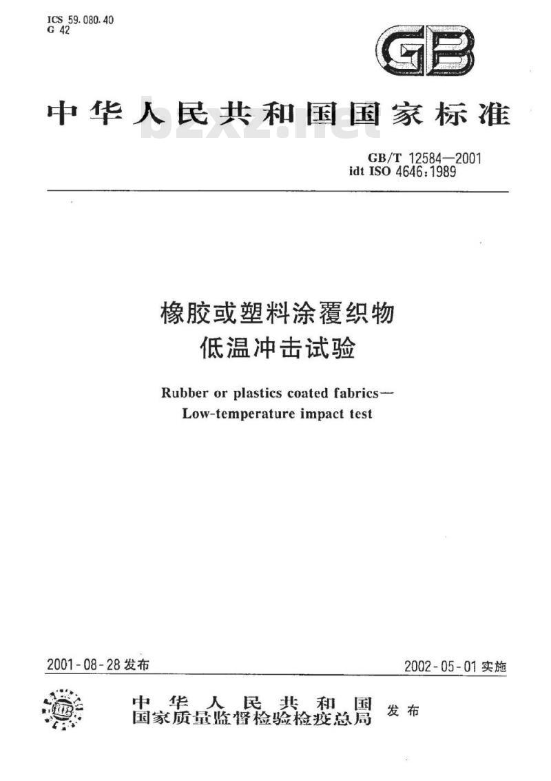 GB/T 12584-2001 橡胶或塑料涂覆织物低温冲击试验