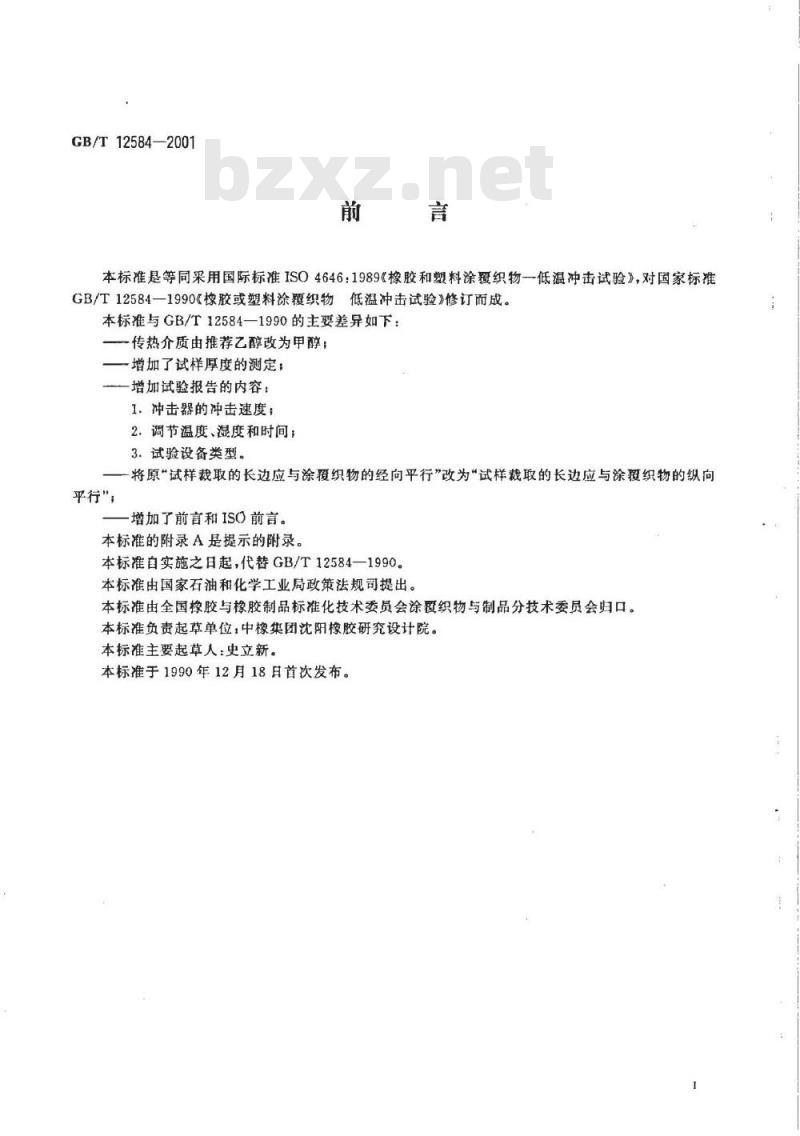 GB/T 12584-2001 橡胶或塑料涂覆织物低温冲击试验