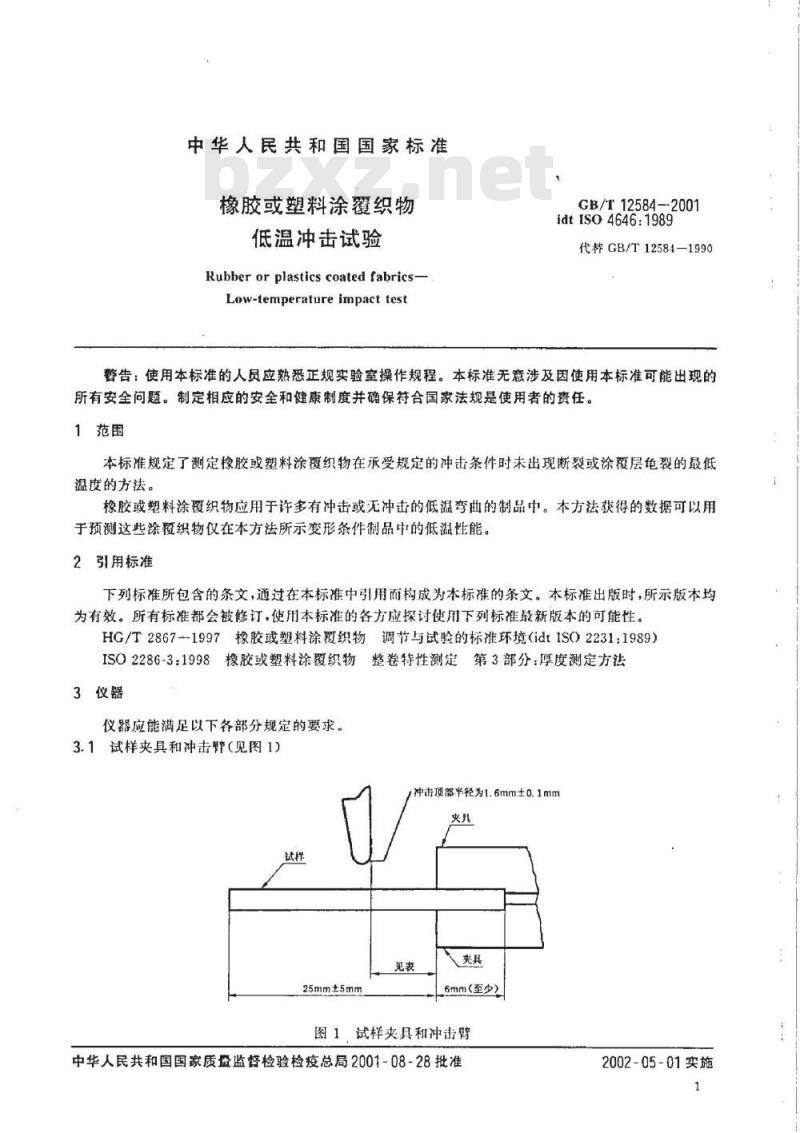 GB/T 12584-2001 橡胶或塑料涂覆织物低温冲击试验