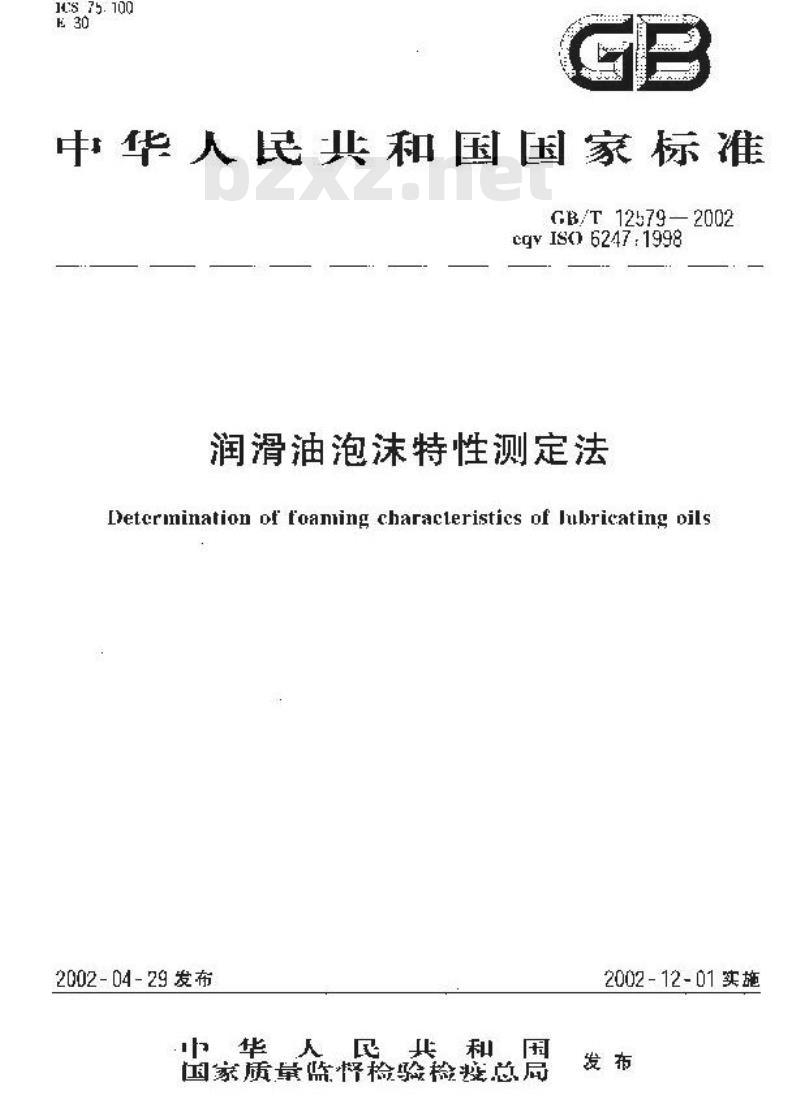 GB/T 12579-2002 润滑油泡沫特性测定法