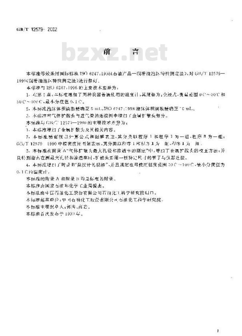 GB/T 12579-2002 润滑油泡沫特性测定法