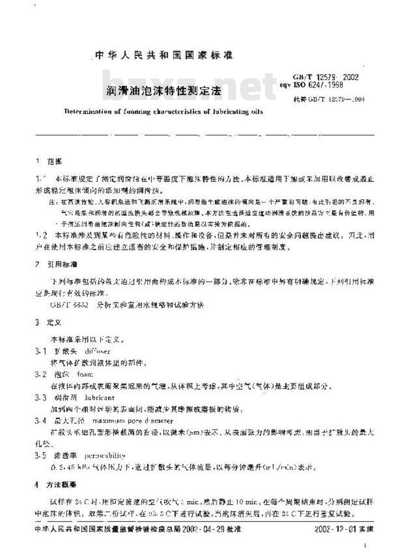 GB/T 12579-2002 润滑油泡沫特性测定法