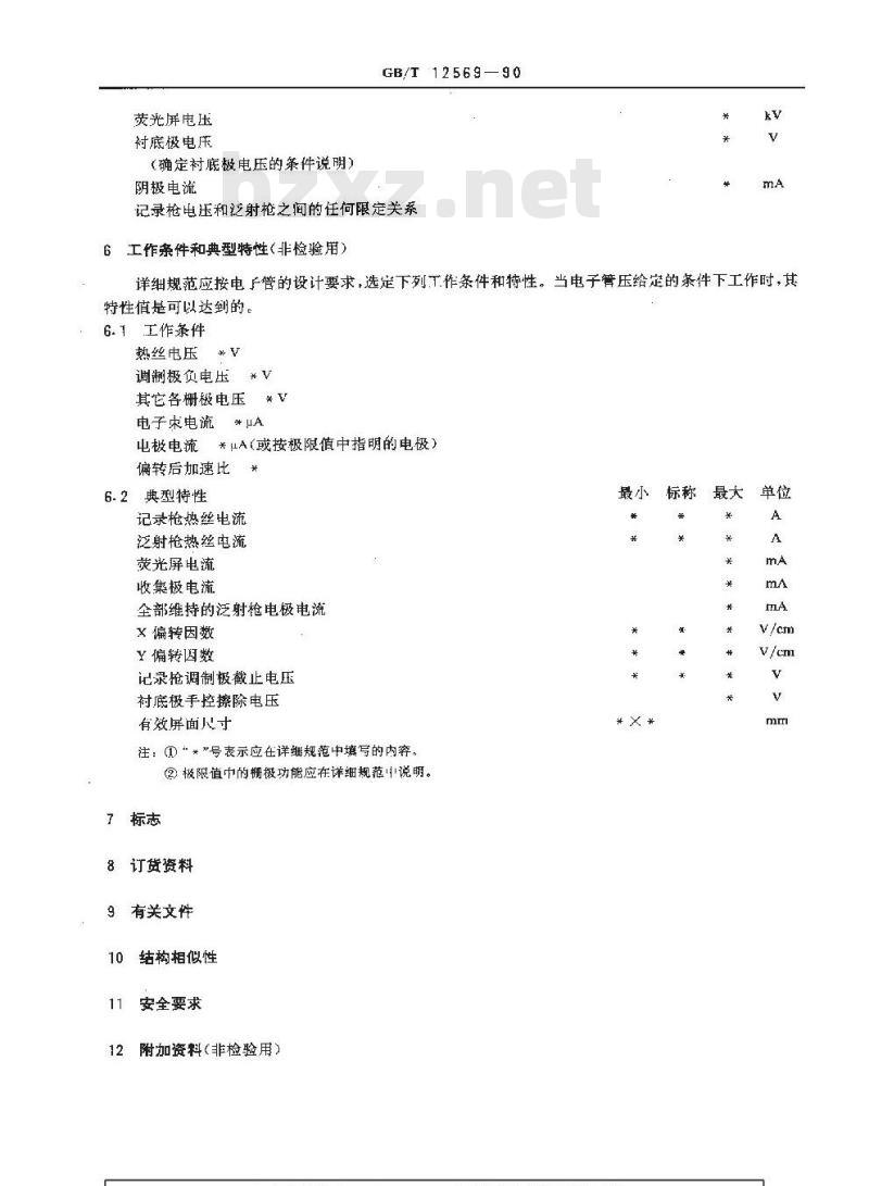 GB/T 12569-1990 直观存储管空白详细规范(可供认证用)