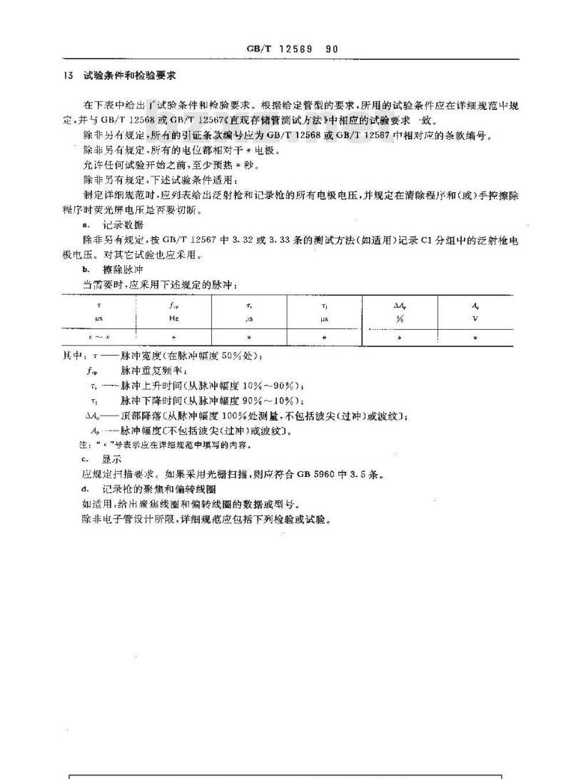 GB/T 12569-1990 直观存储管空白详细规范(可供认证用)
