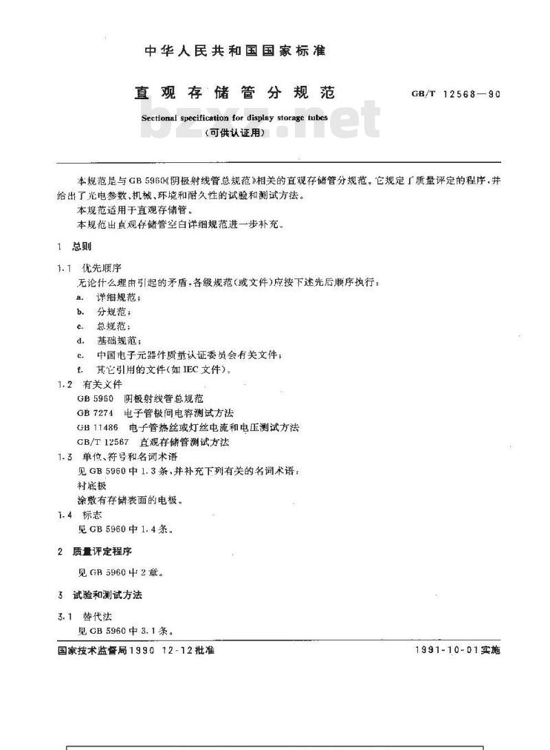 GB/T 12568-1990 直观存储管分规范(可供认证用)