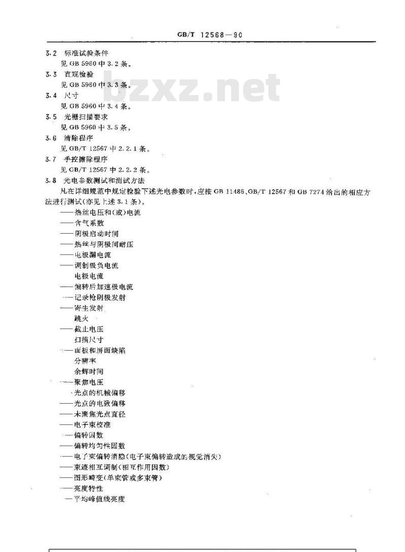 GB/T 12568-1990 直观存储管分规范(可供认证用)