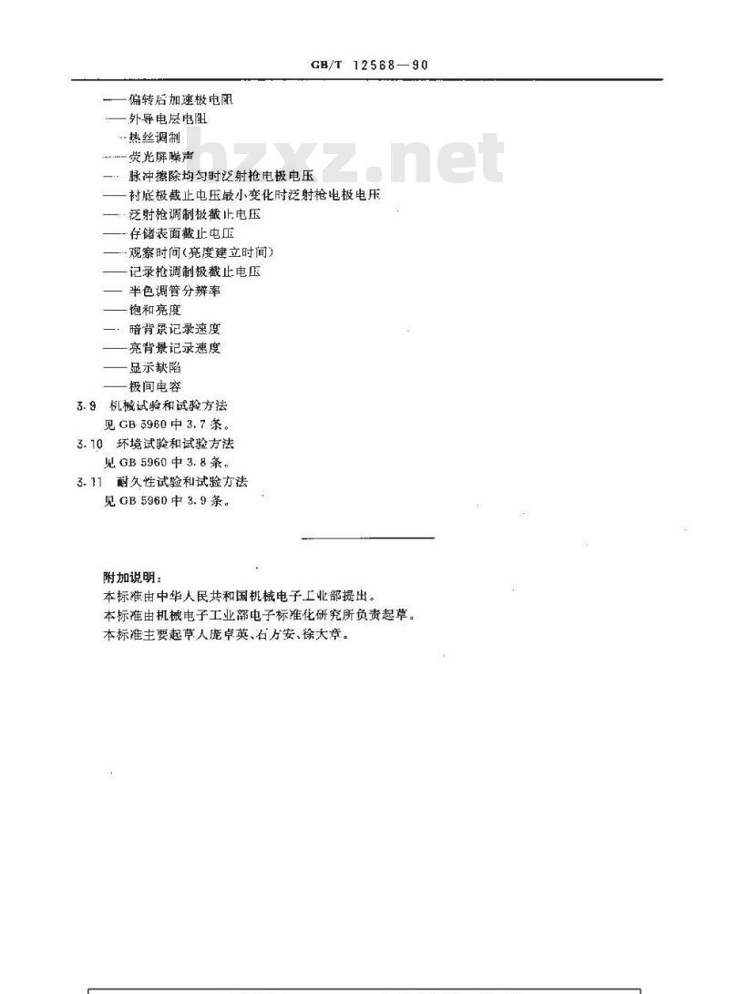 GB/T 12568-1990 直观存储管分规范(可供认证用)
