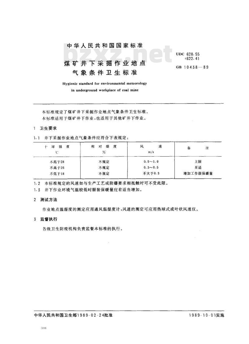 GB 10438-1989 煤矿井下采掘作业地点气象条件卫生标准