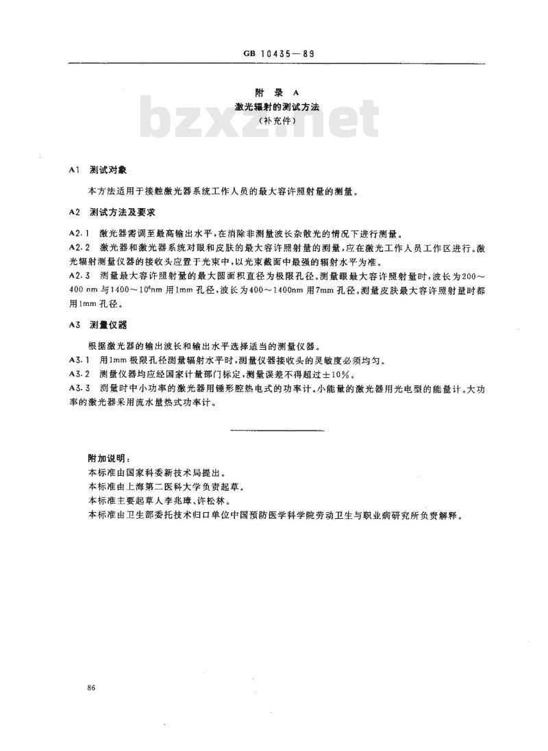 GB 10435-1989 作业场所激光辐射卫生标准