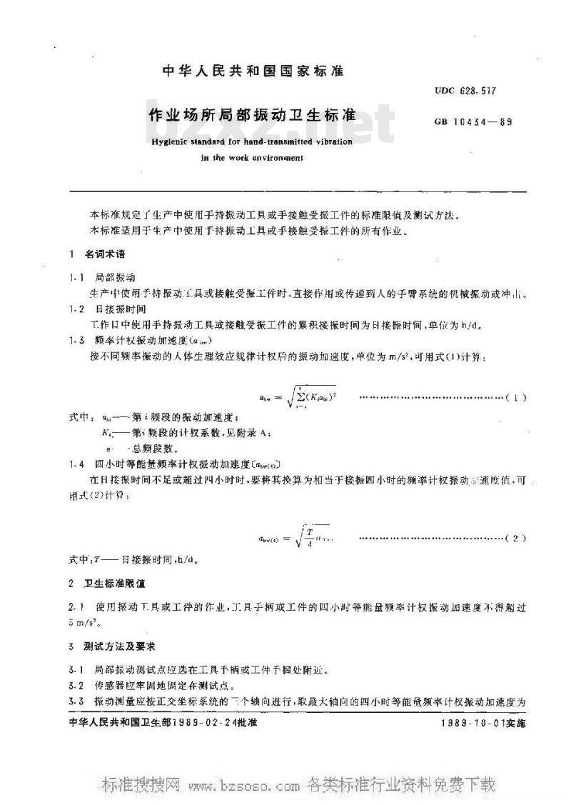 GB 10434-1989 作业场所局部振动卫生标准