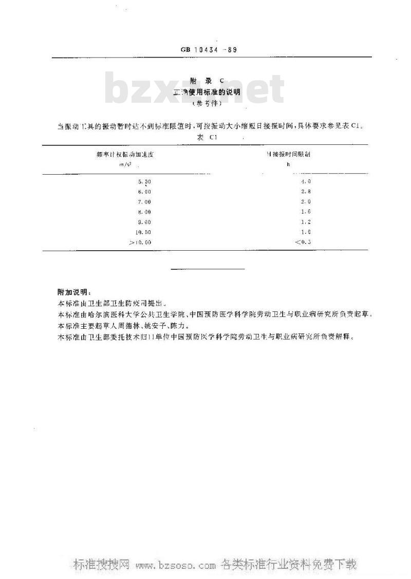 GB 10434-1989 作业场所局部振动卫生标准