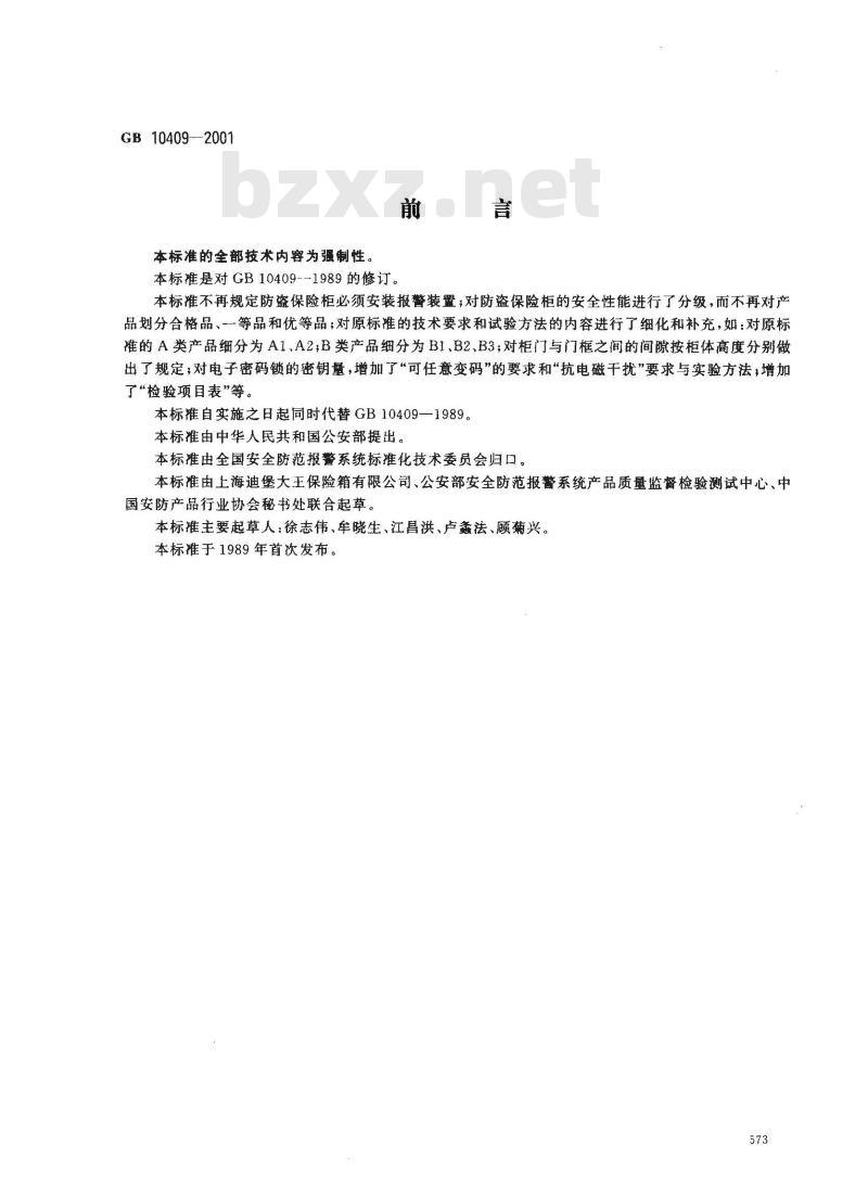 GB 10409-2001 防盗保险柜