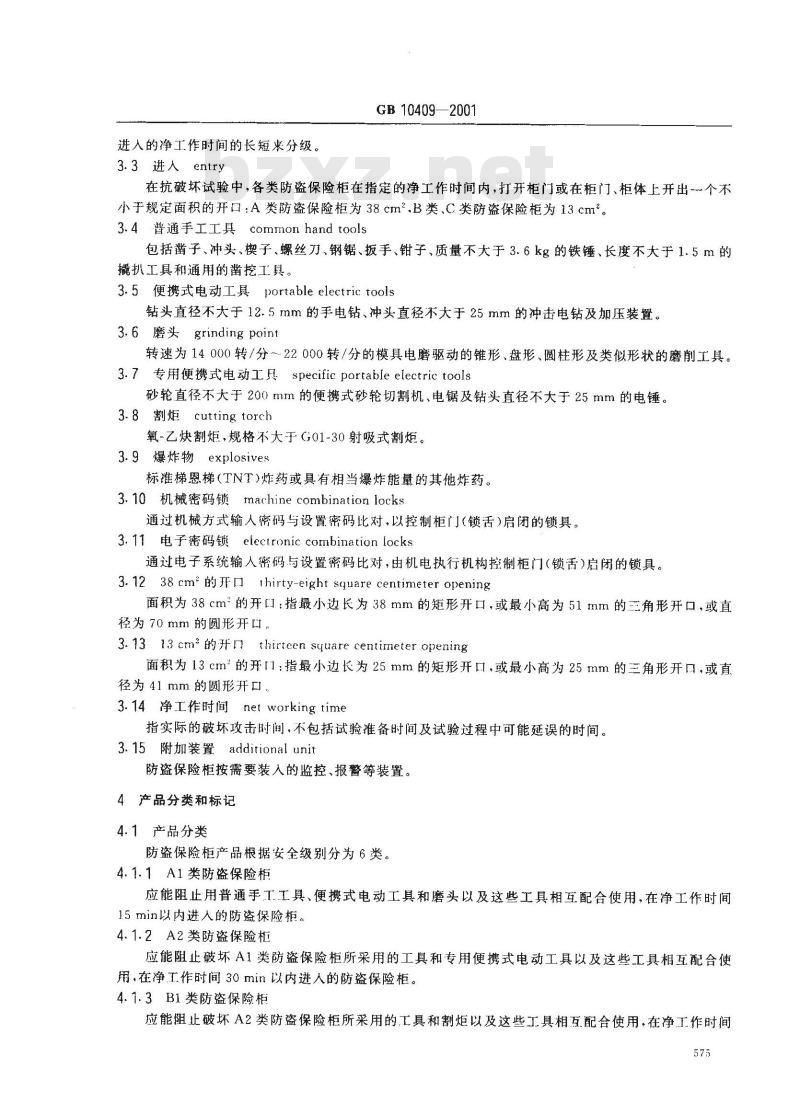 GB 10409-2001 防盗保险柜