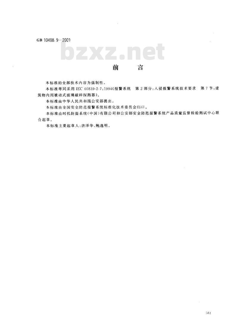 GB 10408.9-2001 入侵探测器 第9部分：室内用被动式玻璃破碎探测器