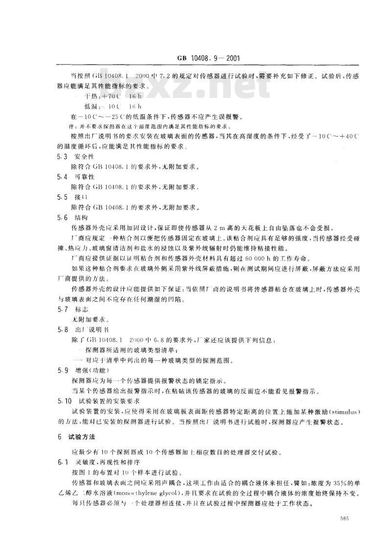 GB 10408.9-2001 入侵探测器 第9部分：室内用被动式玻璃破碎探测器