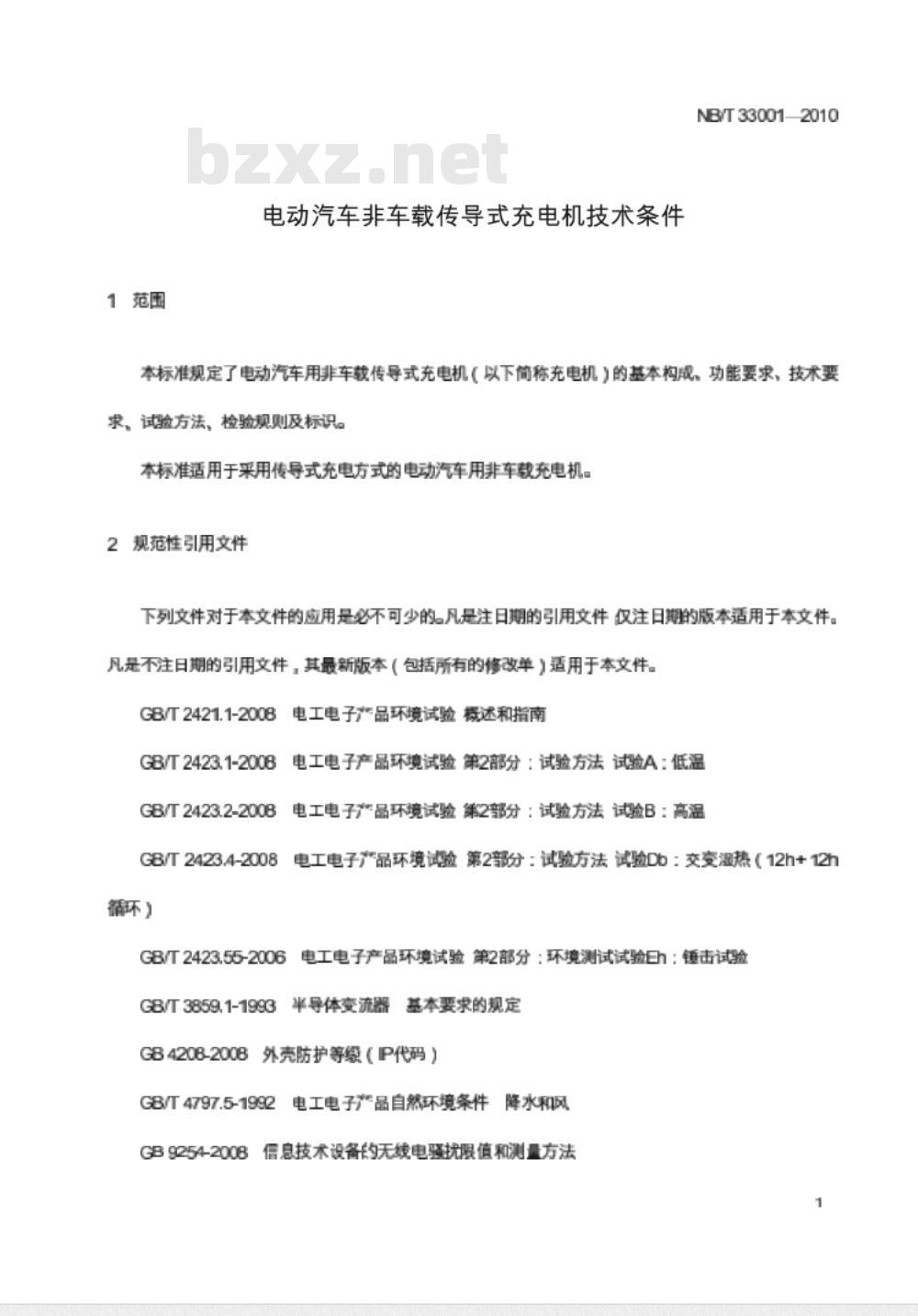 NB/T 33001-2010 电动汽车非车载传导式充电机技术条件