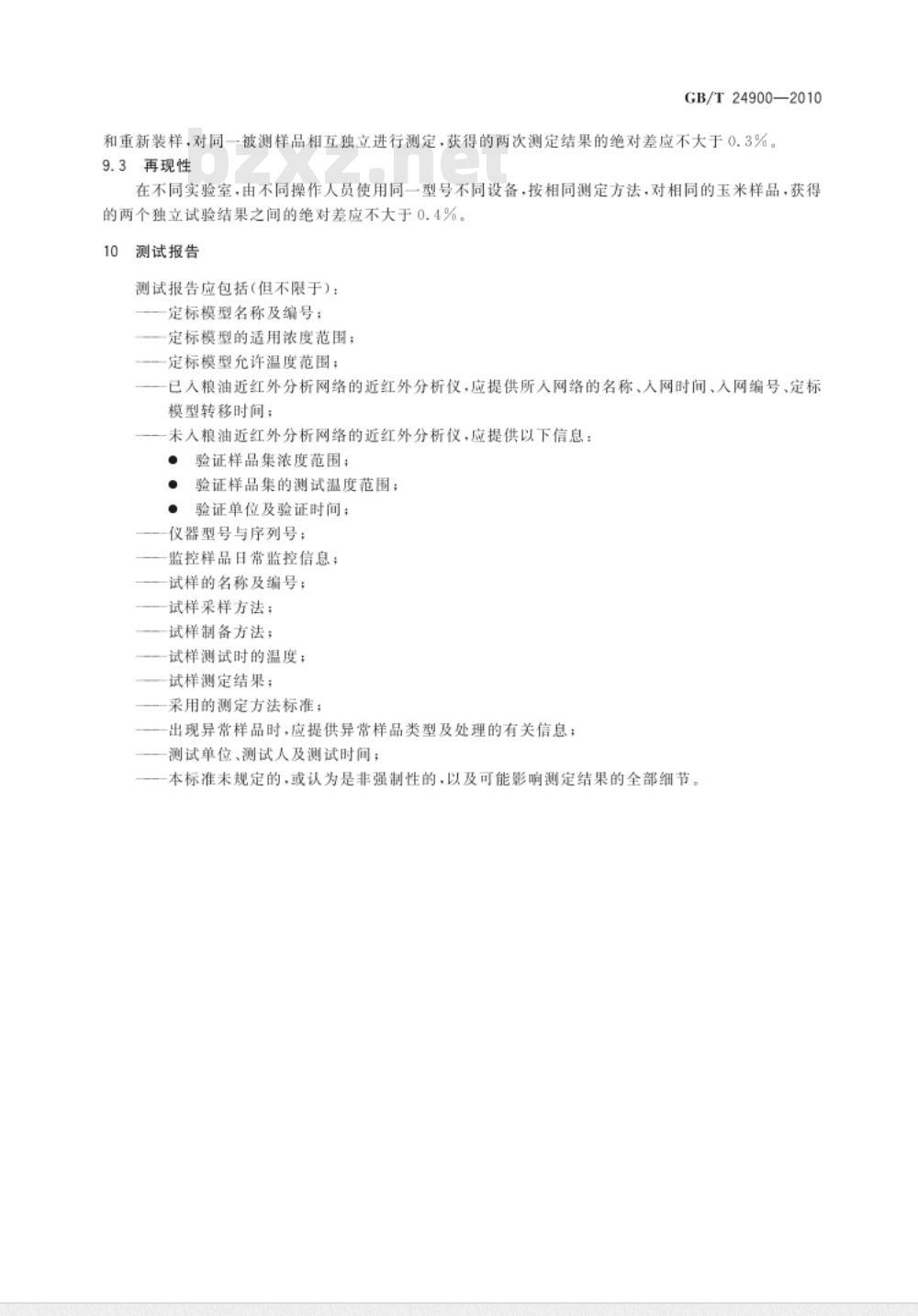GB/T 24900-2010 粮油检验 玉米水分含量测定 近红外法
