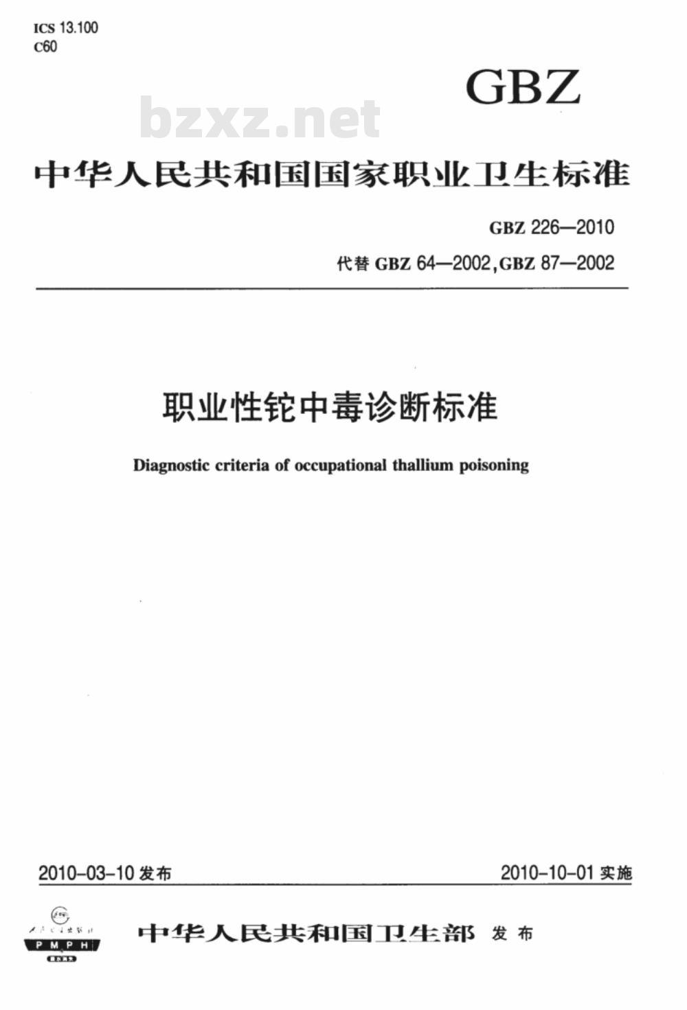 GBZ 226-2010 职业性铊中毒诊断标准