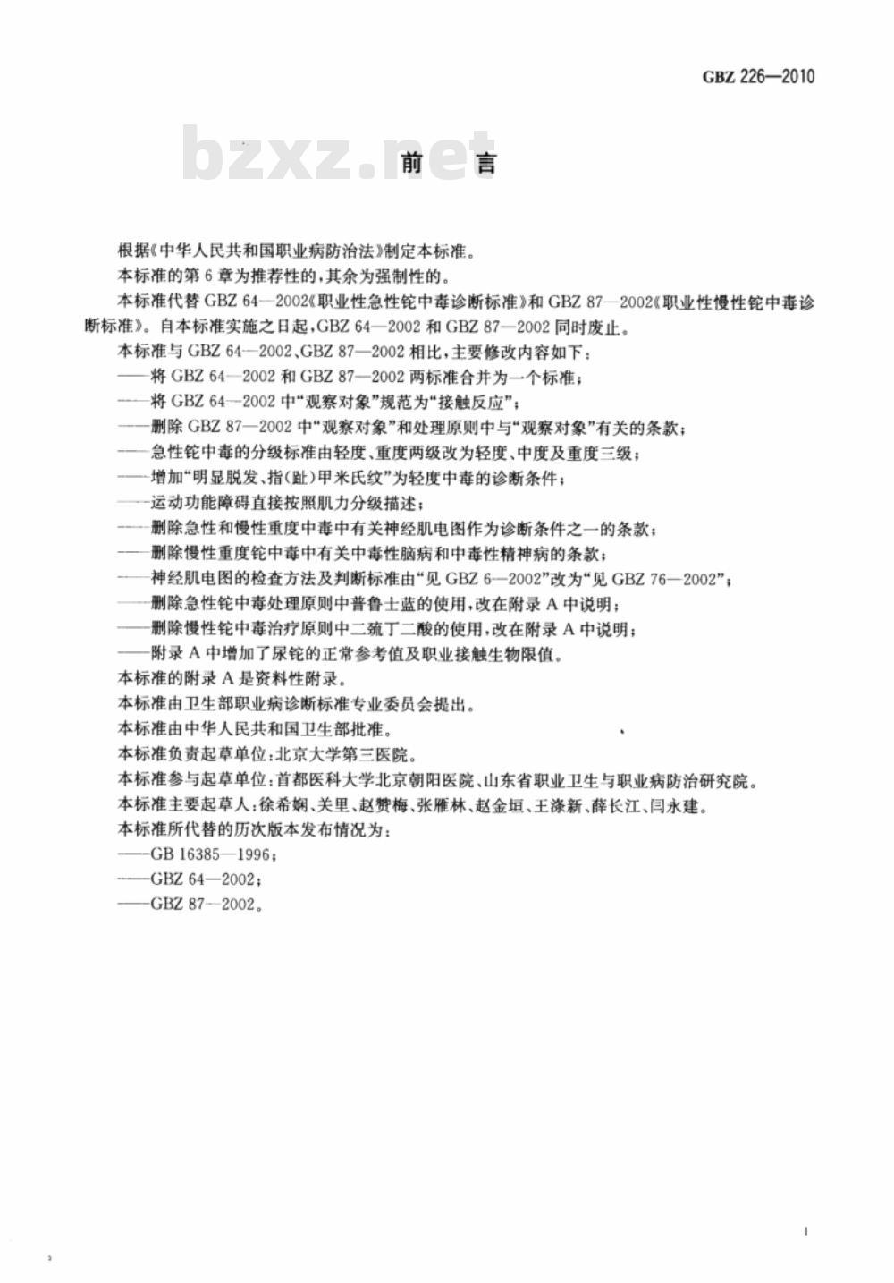 GBZ 226-2010 职业性铊中毒诊断标准