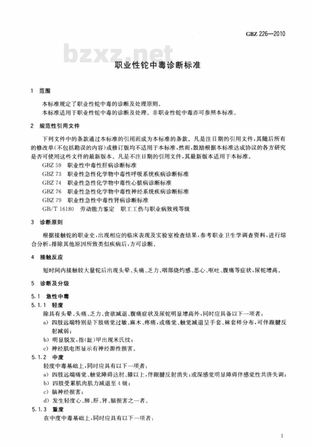 GBZ 226-2010 职业性铊中毒诊断标准