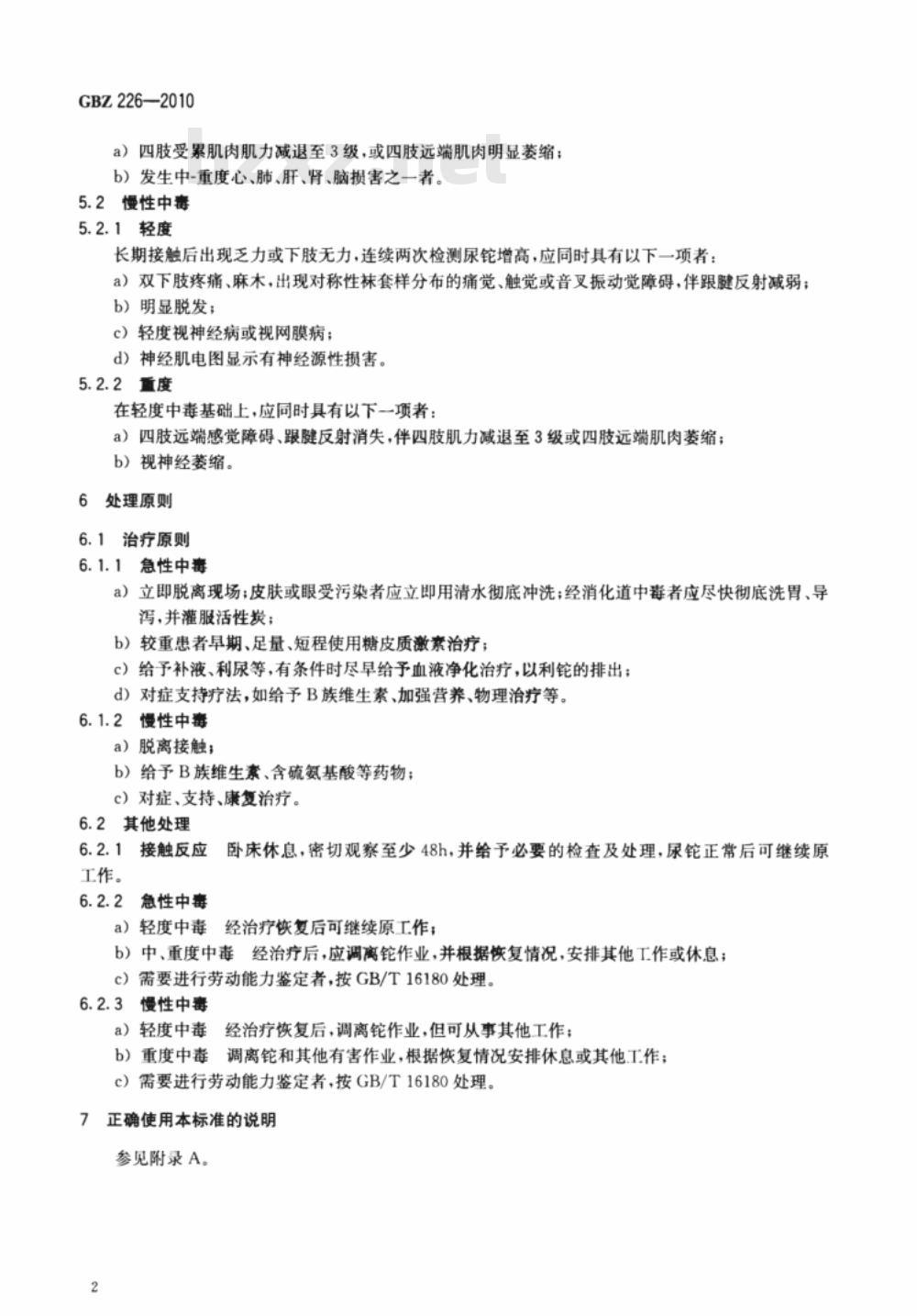 GBZ 226-2010 职业性铊中毒诊断标准