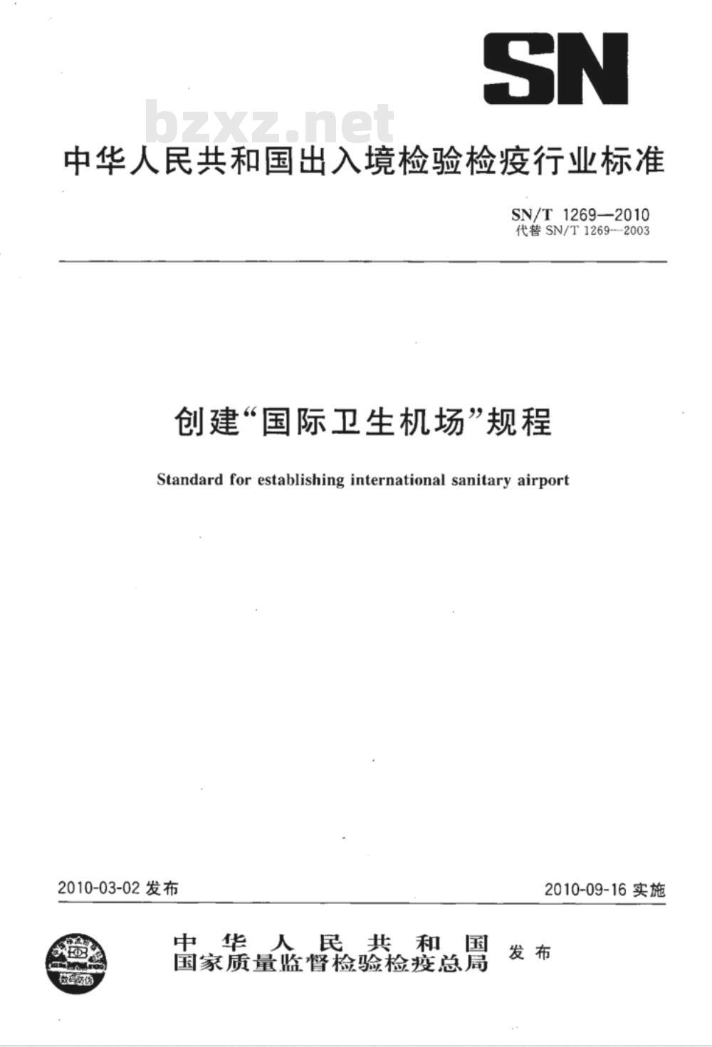 SN/T 1269-2010 创建“国际卫生机场”规程
