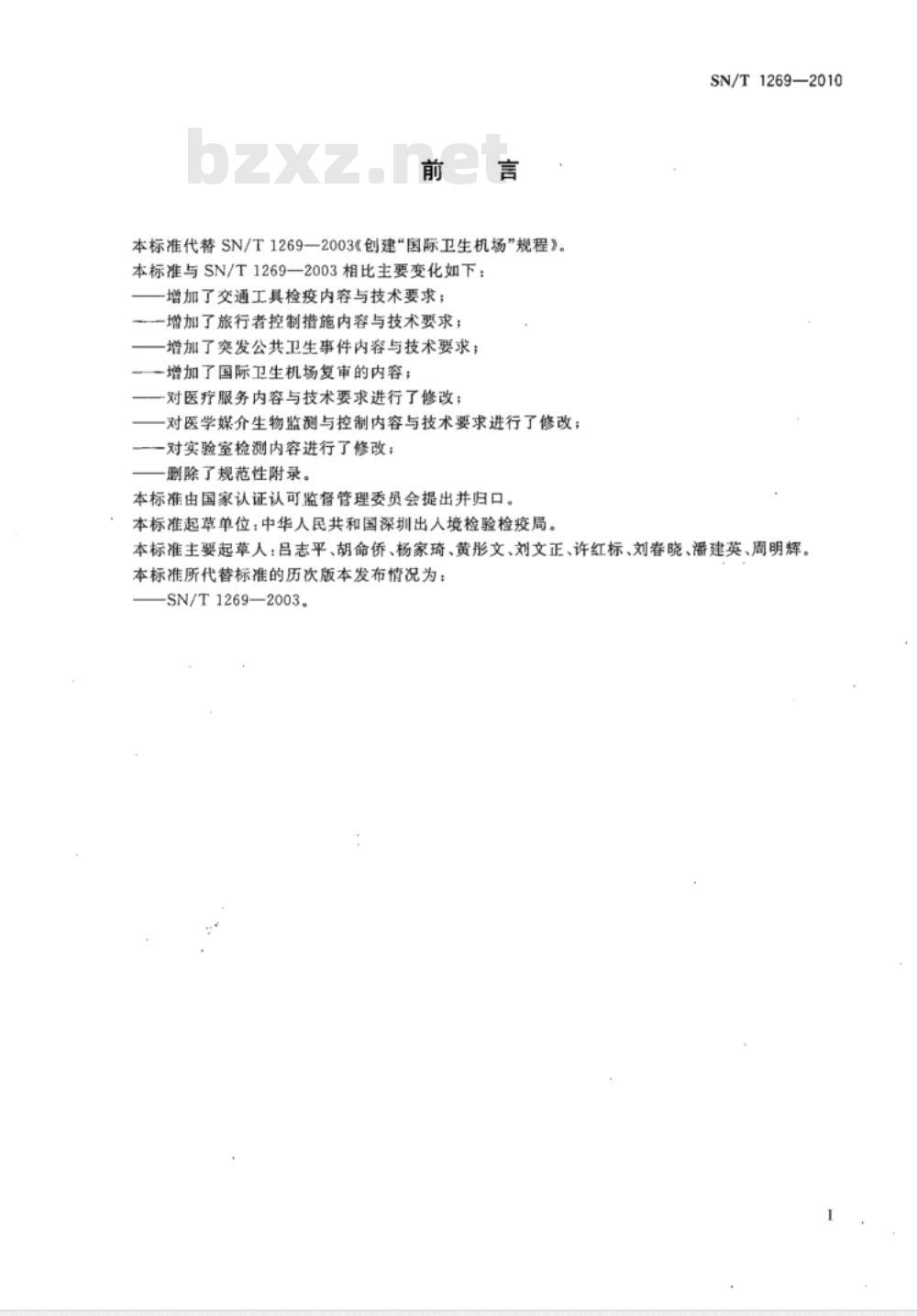SN/T 1269-2010 创建“国际卫生机场”规程