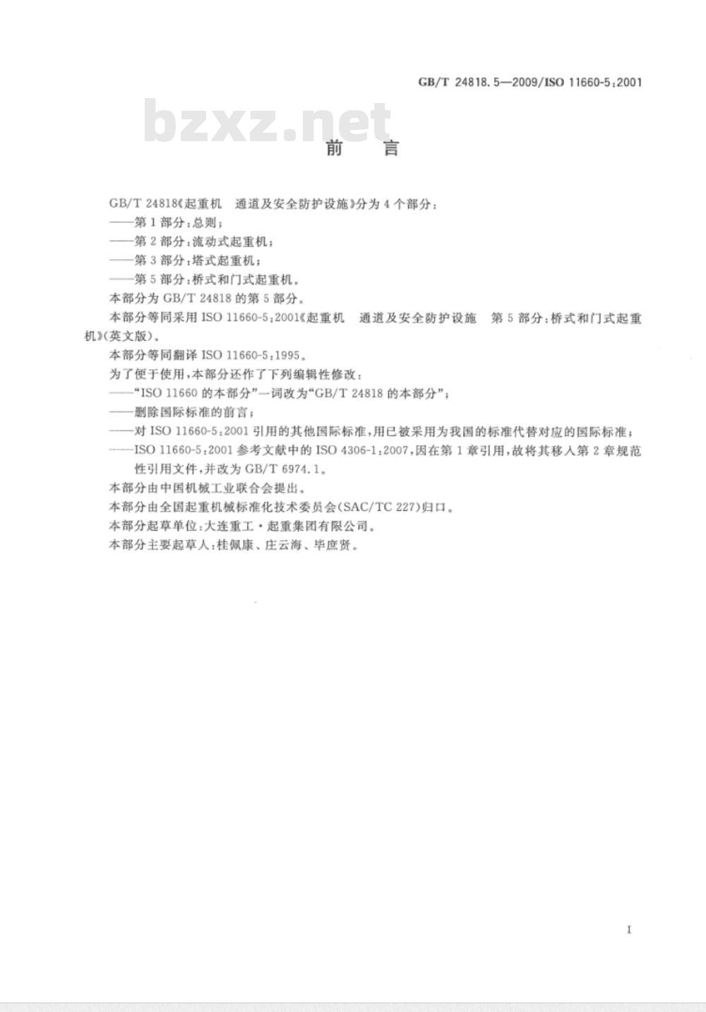 GB/T 24818.5-2009 起重机　通道及安全防护设施　第5部分：桥式和门式起重机