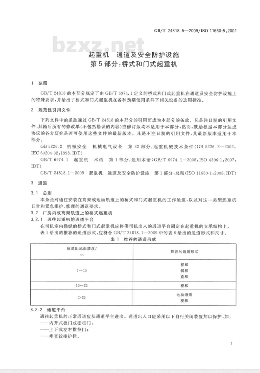 GB/T 24818.5-2009 起重机　通道及安全防护设施　第5部分：桥式和门式起重机