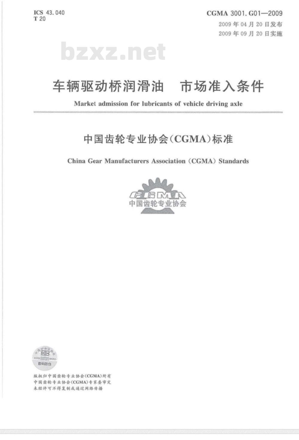 CGMA 3001.G01-2009 车辆驱动桥润滑油市场准入条件